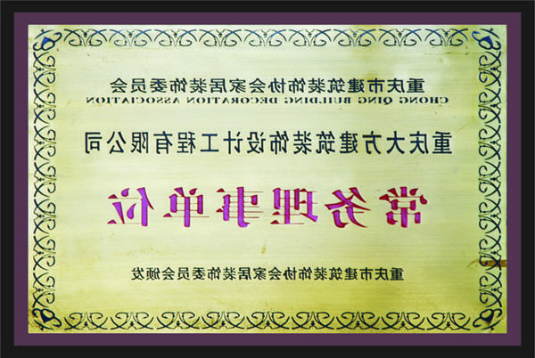 <a href='http://676724.dongyvietnam.net'>全网十大靠谱网投网上十大正规赌网址</a>常务理事单位